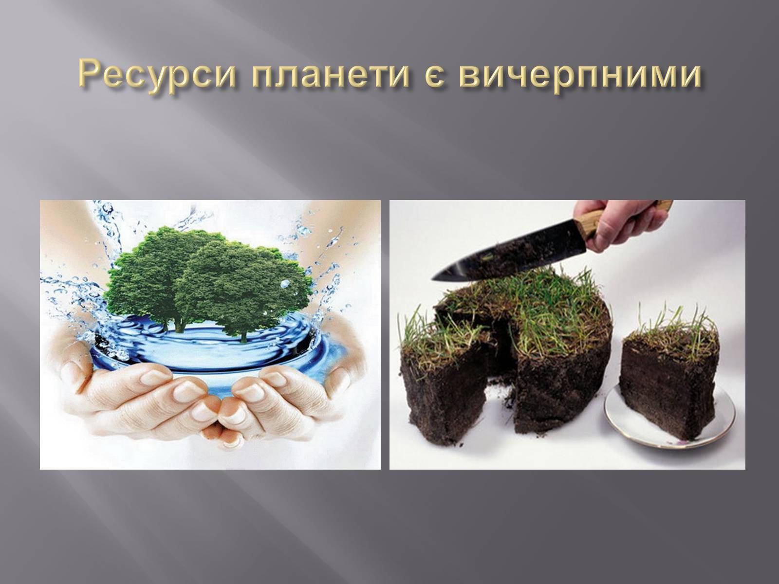 Презентація на тему «Боротьба за обмежені ресурси як підґрунтя виникнення військових конфліктів» - Слайд #3 Презентація на тему «Боротьба за обмежені ресурси як підґрунтя виникнення військових конфліктів» - Слайд #3
