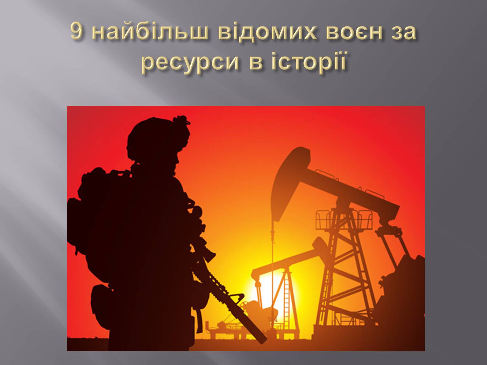 Презентація на тему «Боротьба за обмежені ресурси як підґрунтя виникнення військових конфліктів» - Слайд #6 Презентація на тему «Боротьба за обмежені ресурси як підґрунтя виникнення військових конфліктів» - Слайд #6