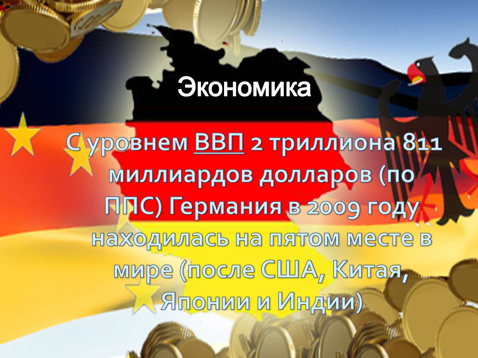 Презентація на тему «Германия» (варіант 5) - Слайд #6 Презентація на тему «Германия» (варіант 5) - Слайд #6