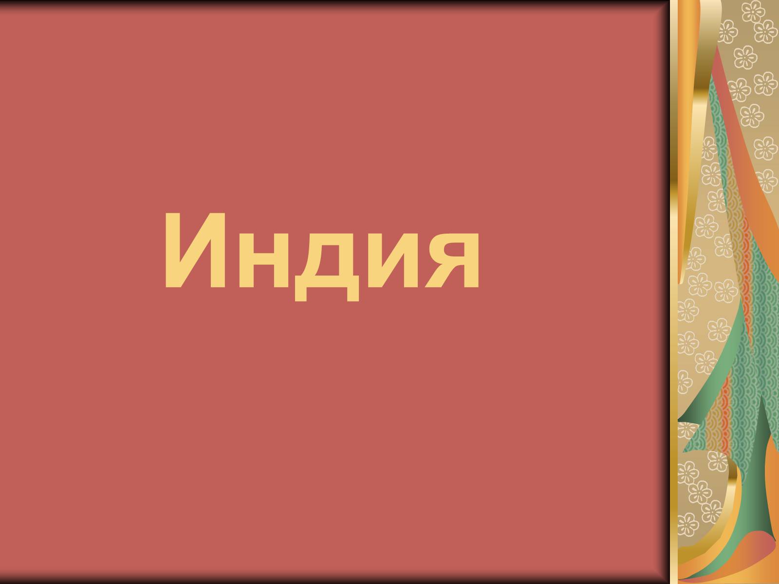 Презентація на тему «Индия» (варіант 2) - Слайд #1 Презентація на тему «Индия» (варіант 2) - Слайд #1