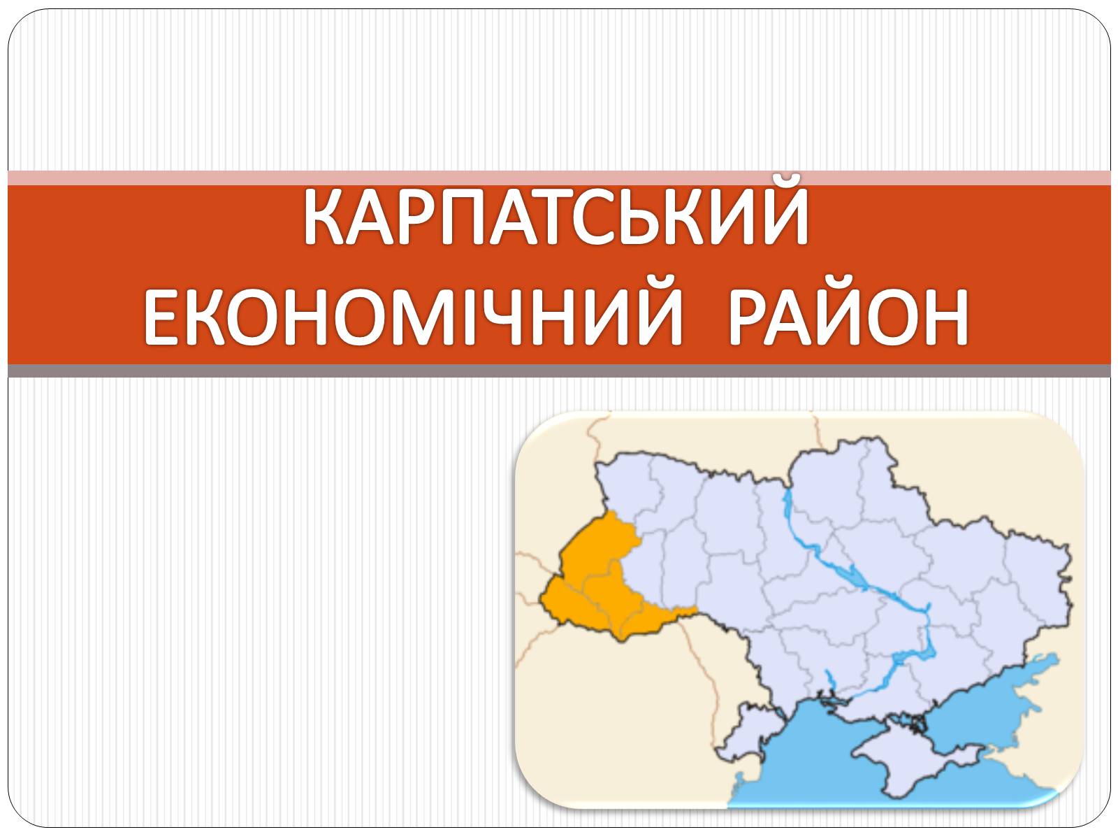 Презентація на тему «Карпатський економічний район» (варіант 3) - Слайд #1 Презентація на тему «Карпатський економічний район» (варіант 3) - Слайд #1