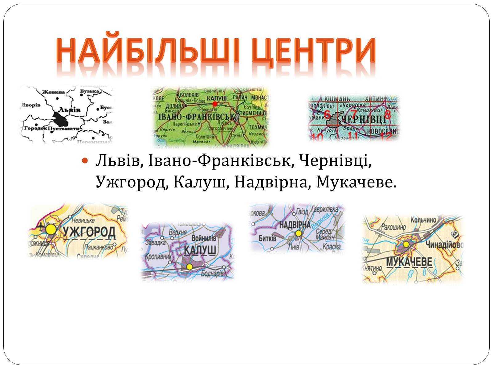 Презентація на тему «Карпатський економічний район» (варіант 3) - Слайд #11 Презентація на тему «Карпатський економічний район» (варіант 3) - Слайд #11