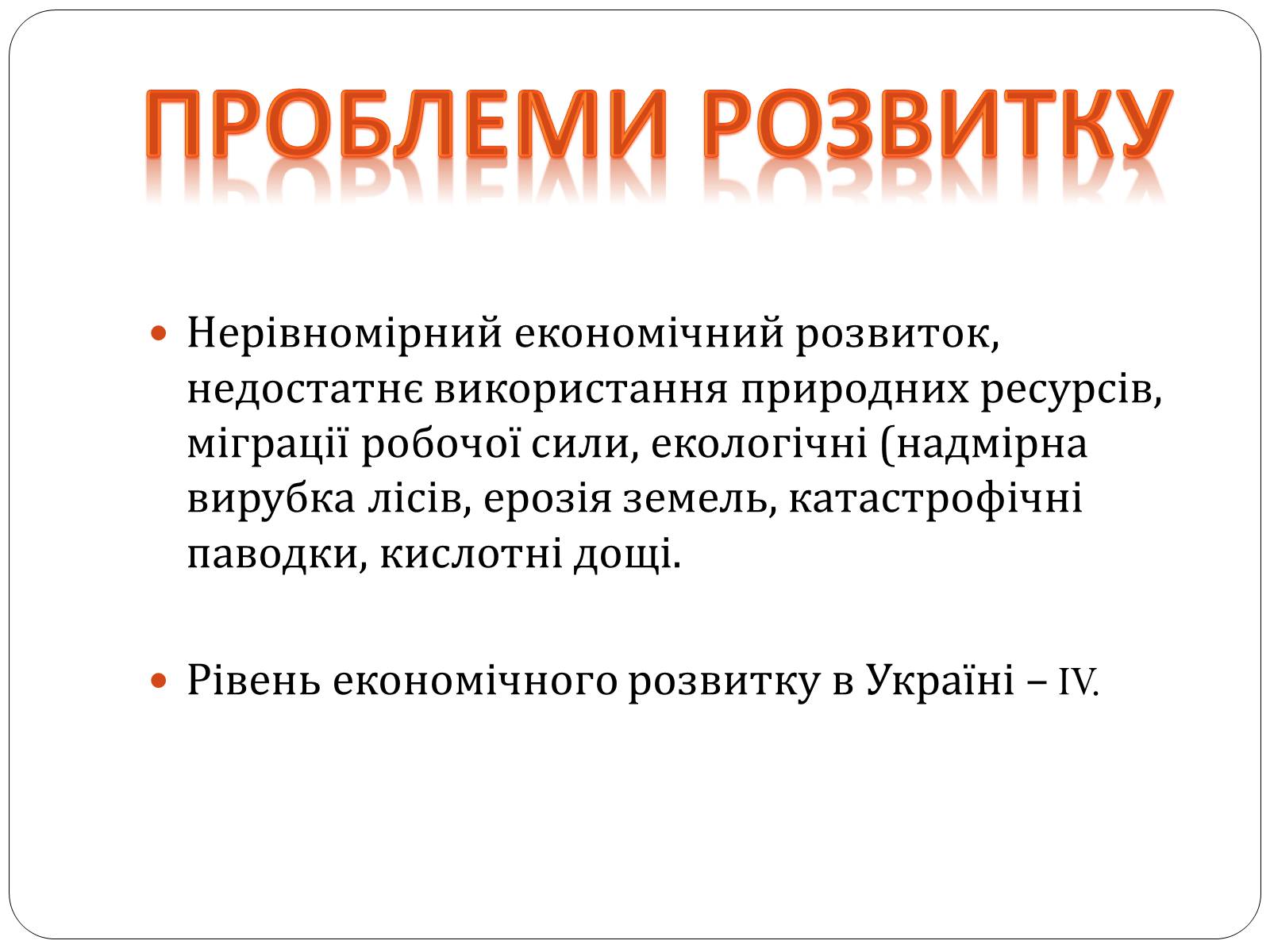 Презентація на тему «Карпатський економічний район» (варіант 3) - Слайд #12 Презентація на тему «Карпатський економічний район» (варіант 3) - Слайд #12