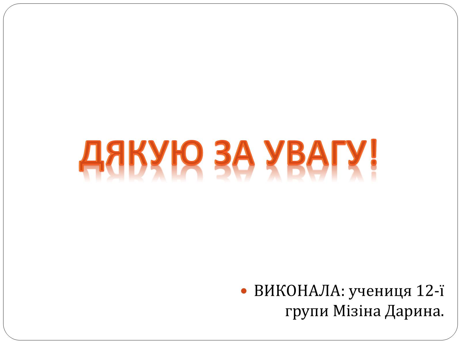 Презентація на тему «Карпатський економічний район» (варіант 3) - Слайд #13 Презентація на тему «Карпатський економічний район» (варіант 3) - Слайд #13