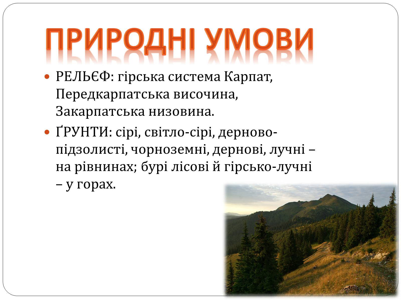 Презентація на тему «Карпатський економічний район» (варіант 3) - Слайд #4 Презентація на тему «Карпатський економічний район» (варіант 3) - Слайд #4