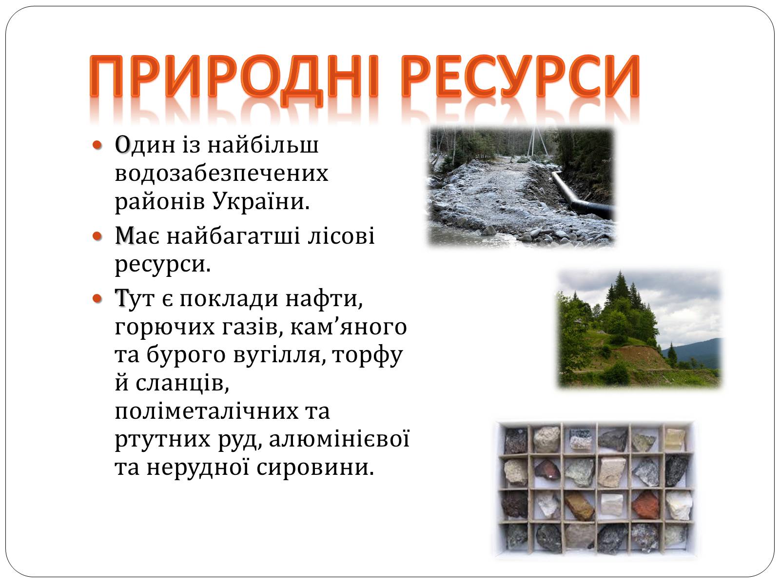 Презентація на тему «Карпатський економічний район» (варіант 3) - Слайд #5 Презентація на тему «Карпатський економічний район» (варіант 3) - Слайд #5