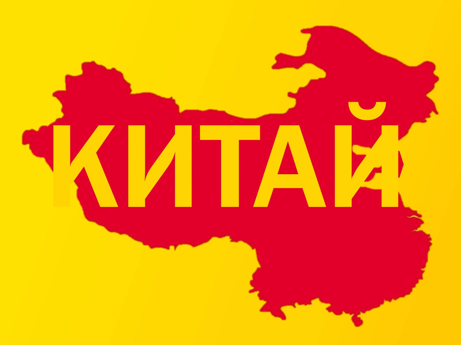 Презентація на тему «Китай» (варіант 14) - Слайд #1 Презентація на тему «Китай» (варіант 14) - Слайд #1