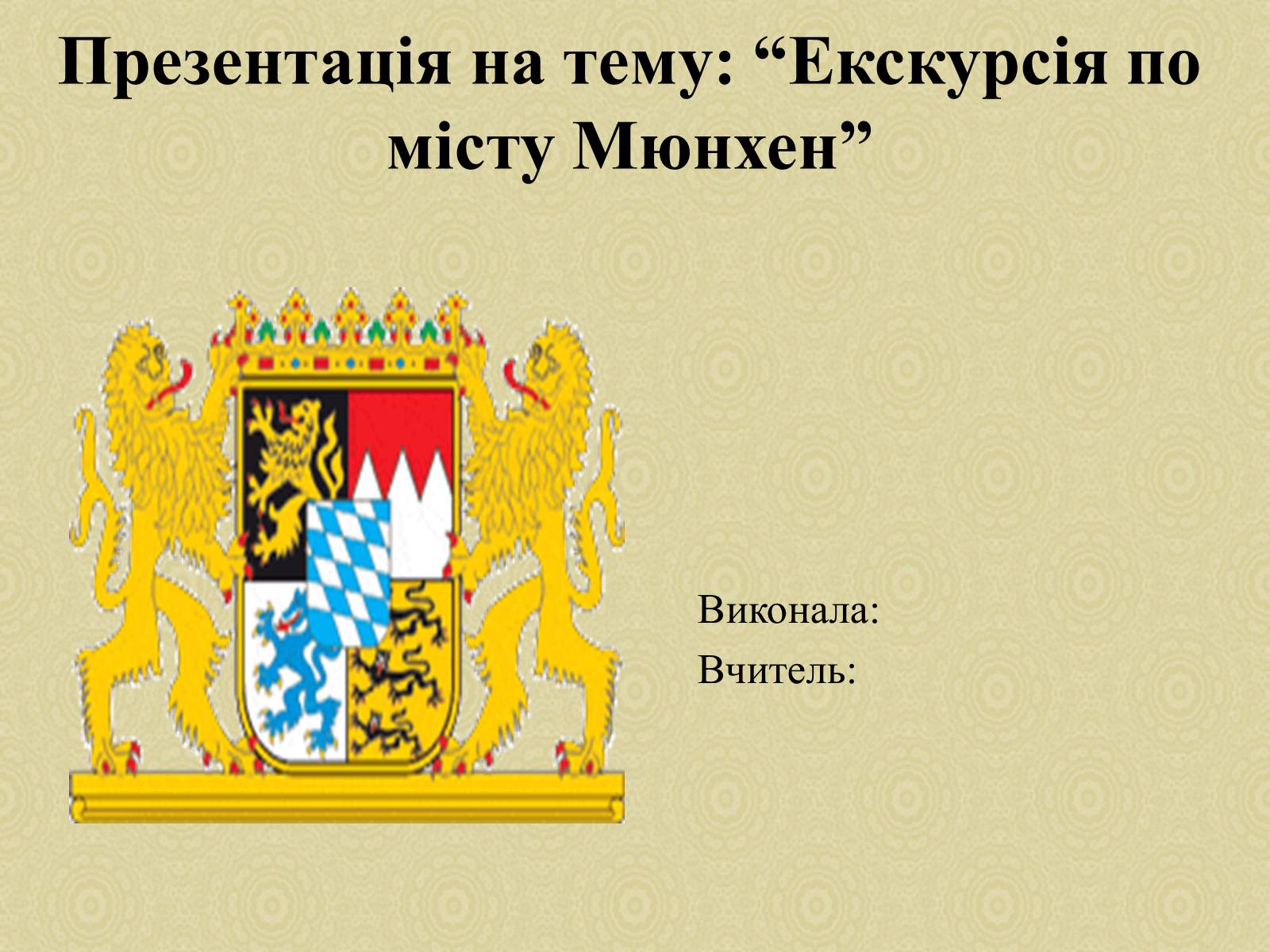 Презентація на тему «Екскурсія по місту Мюнхен» - Слайд #1 Презентація на тему «Екскурсія по місту Мюнхен» - Слайд #1