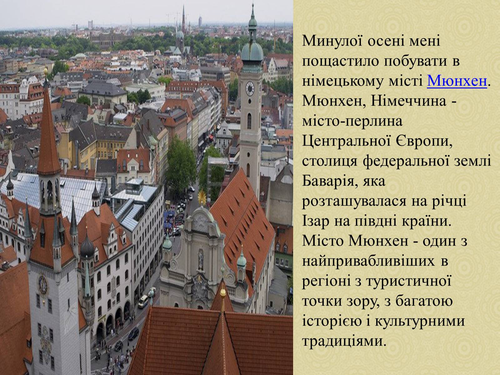 Презентація на тему «Екскурсія по місту Мюнхен» - Слайд #2 Презентація на тему «Екскурсія по місту Мюнхен» - Слайд #2