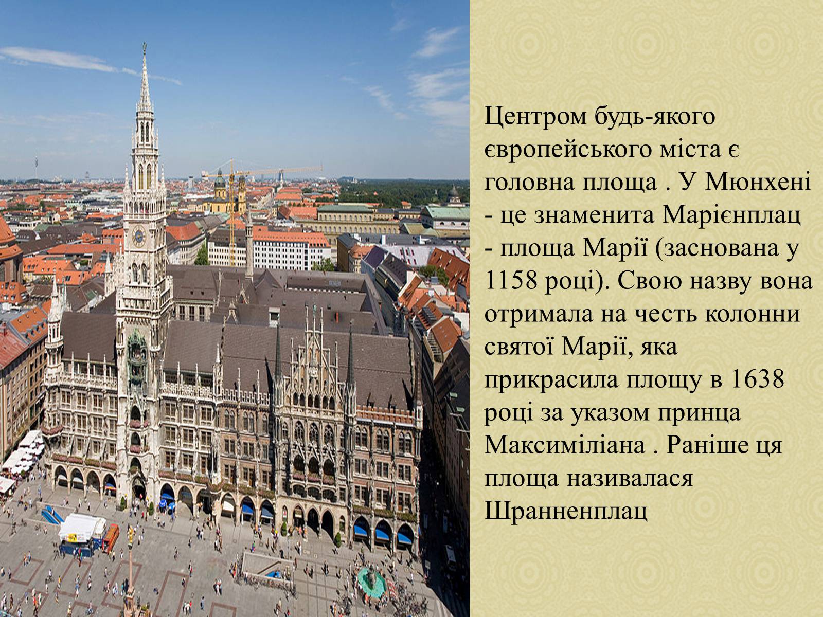 Презентація на тему «Екскурсія по місту Мюнхен» - Слайд #3 Презентація на тему «Екскурсія по місту Мюнхен» - Слайд #3