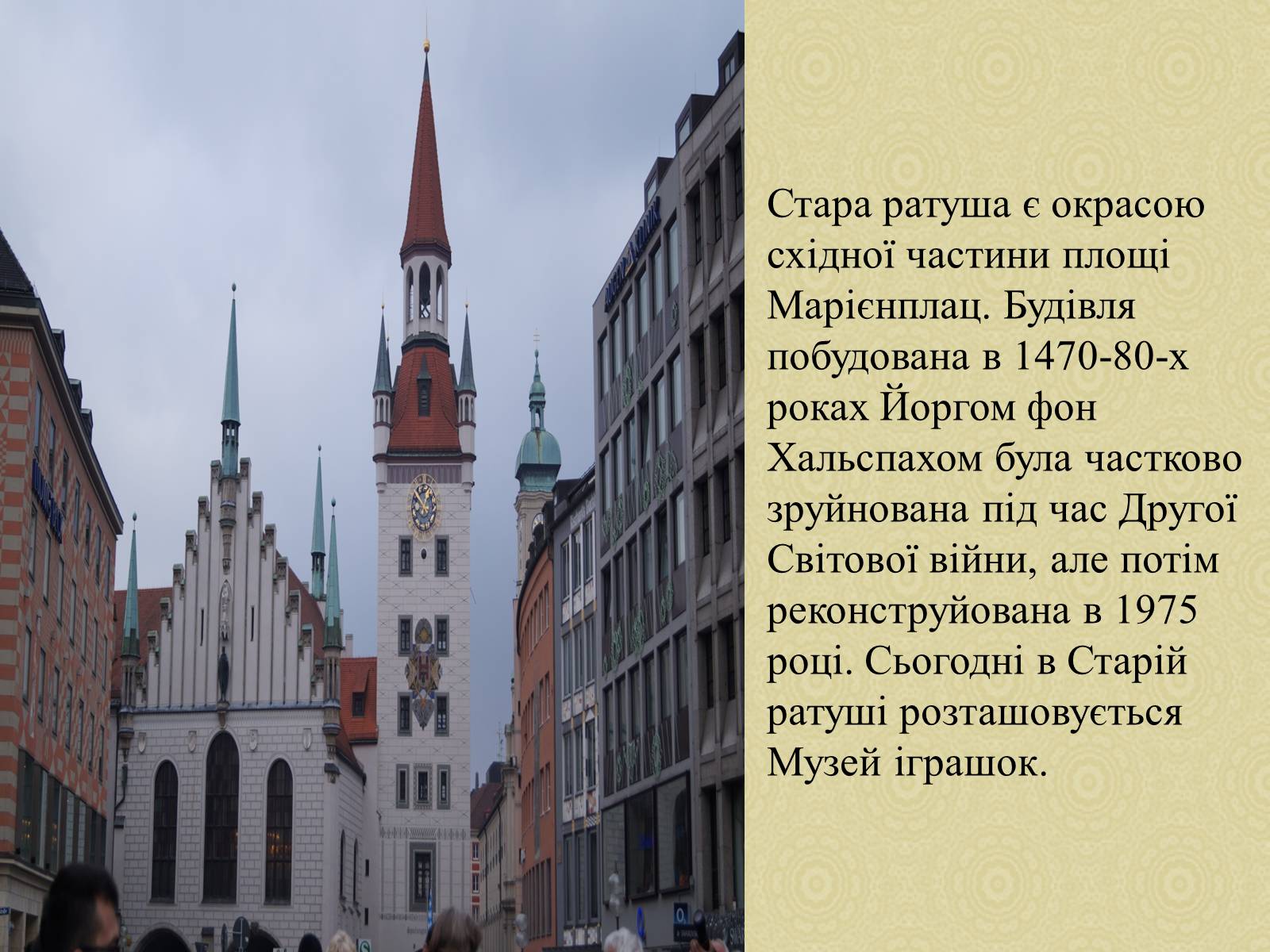 Презентація на тему «Екскурсія по місту Мюнхен» - Слайд #4 Презентація на тему «Екскурсія по місту Мюнхен» - Слайд #4