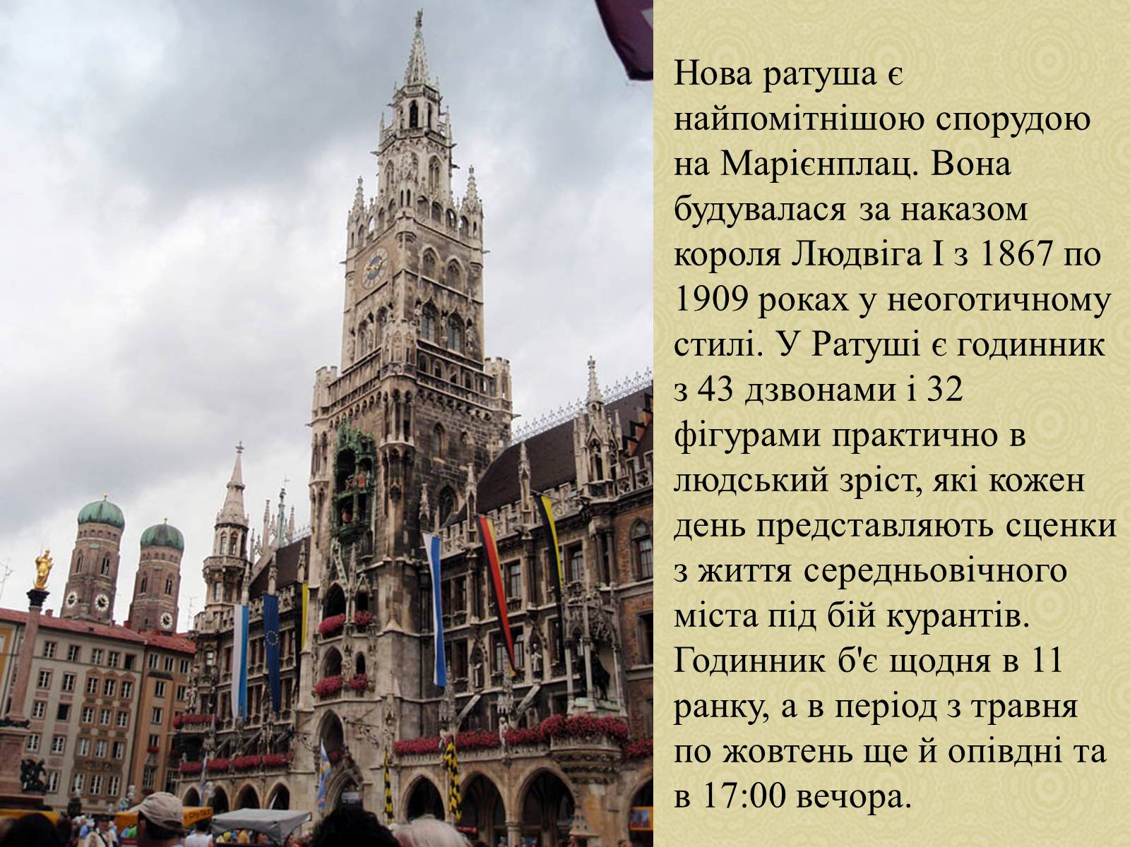 Презентація на тему «Екскурсія по місту Мюнхен» - Слайд #5 Презентація на тему «Екскурсія по місту Мюнхен» - Слайд #5