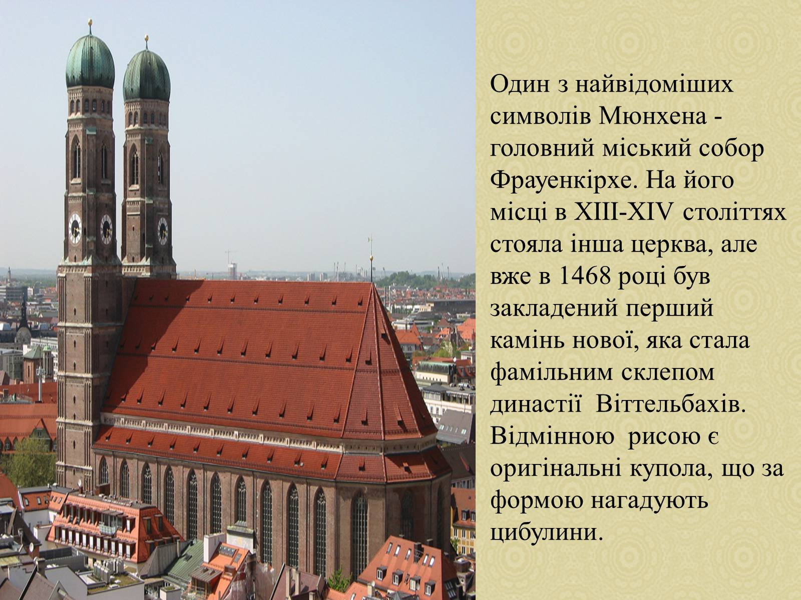 Презентація на тему «Екскурсія по місту Мюнхен» - Слайд #7 Презентація на тему «Екскурсія по місту Мюнхен» - Слайд #7