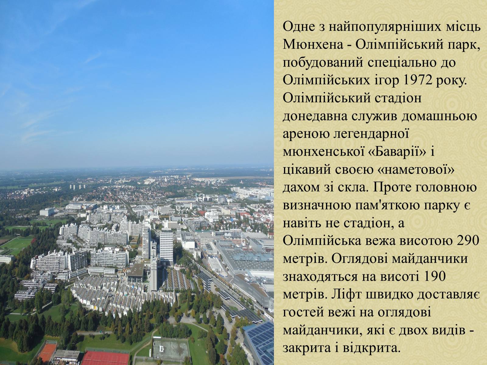 Презентація на тему «Екскурсія по місту Мюнхен» - Слайд #9 Презентація на тему «Екскурсія по місту Мюнхен» - Слайд #9