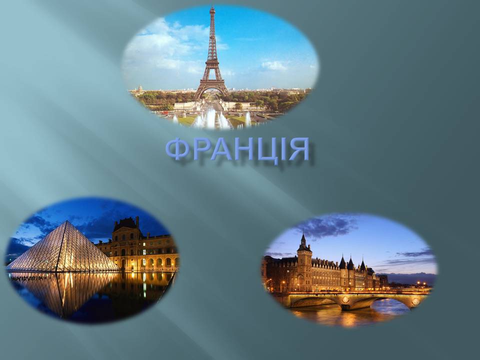 Презентація на тему «Франція» (варіант 45) - Слайд #1 Презентація на тему «Франція» (варіант 45) - Слайд #1