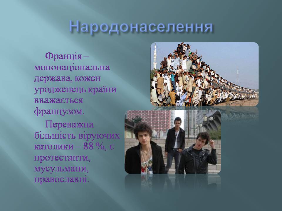 Презентація на тему «Франція» (варіант 45) - Слайд #7 Презентація на тему «Франція» (варіант 45) - Слайд #7