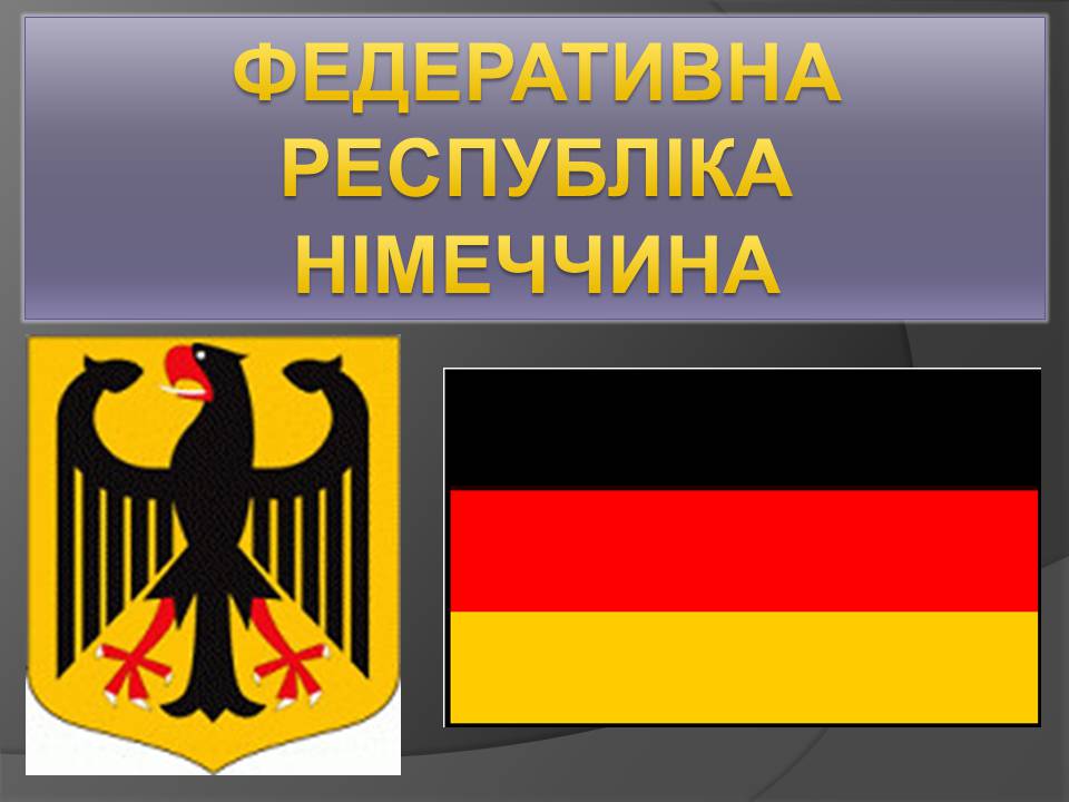 Презентація на тему «Німеччина» (варіант 26) - Слайд #1 Презентація на тему «Німеччина» (варіант 26) - Слайд #1