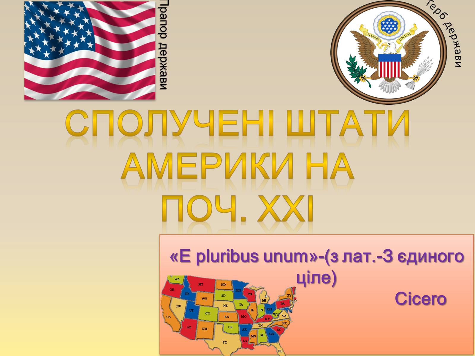 Презентація на тему «Сполучені штати америки» (варіант 10) - Слайд #1 Презентація на тему «Сполучені штати америки» (варіант 10) - Слайд #1