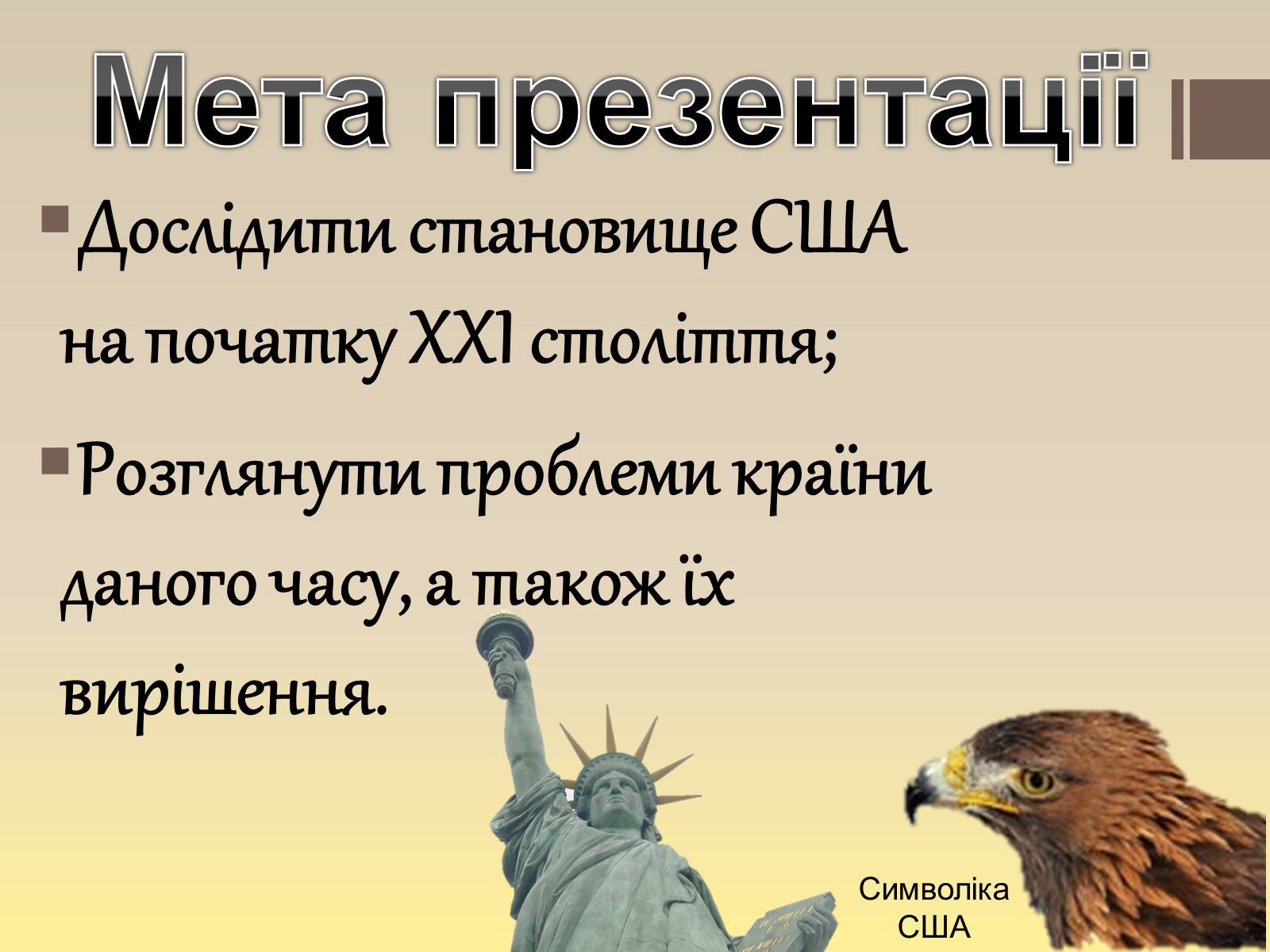 Презентація на тему «Сполучені штати америки» (варіант 10) - Слайд #2 Презентація на тему «Сполучені штати америки» (варіант 10) - Слайд #2