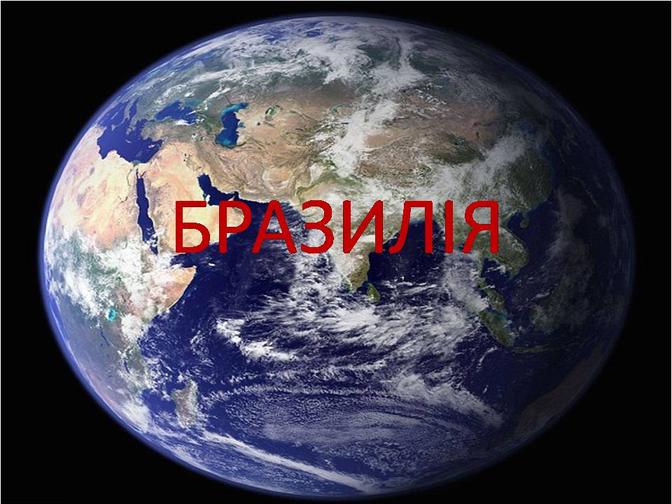 Презентація на тему «Бразилія» (варіант 17) - Слайд #1 Презентація на тему «Бразилія» (варіант 17) - Слайд #1