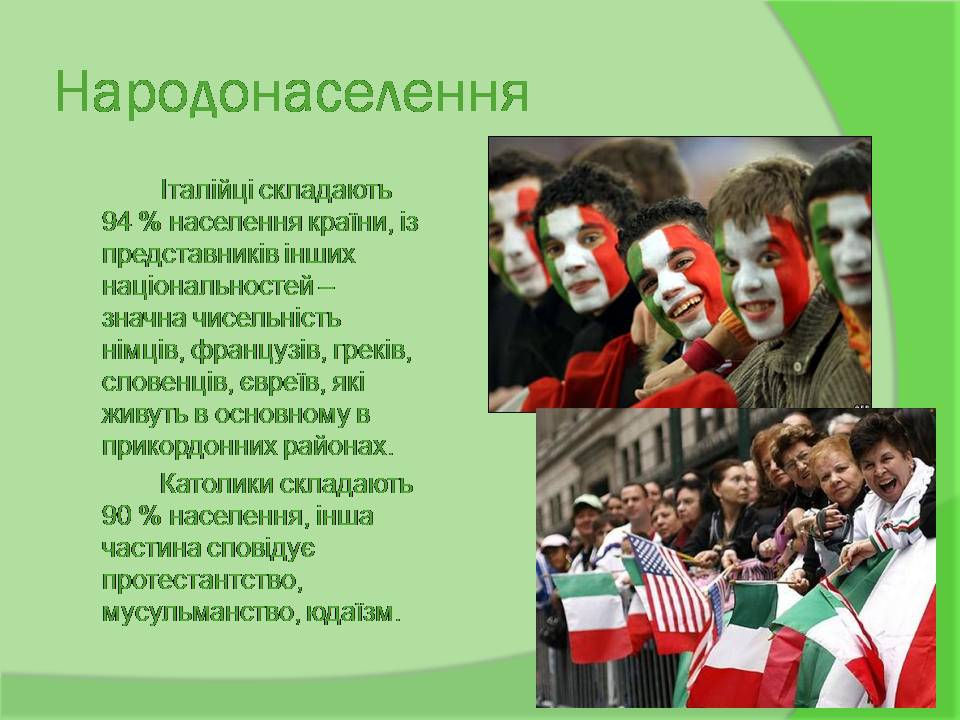 Презентація на тему «Італія» (варіант 42) - Слайд #7 Презентація на тему «Італія» (варіант 42) - Слайд #7