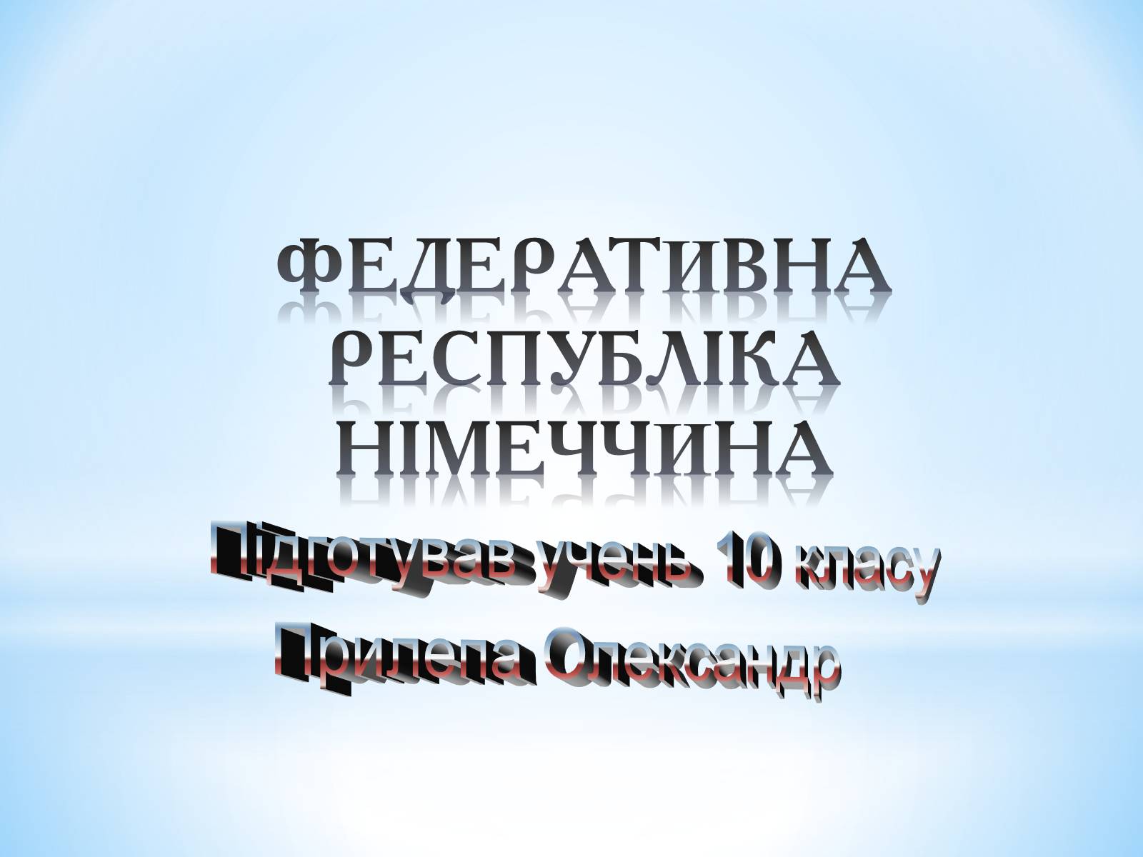 Презентація на тему «Німеччина» (варіант 11) - Слайд #1 Презентація на тему «Німеччина» (варіант 11) - Слайд #1