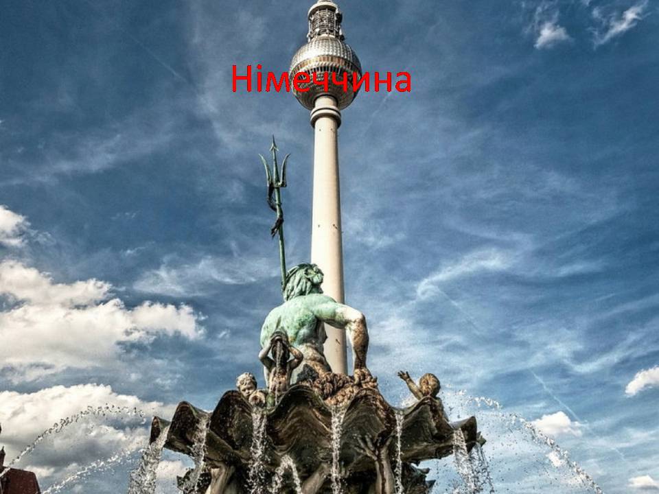 Презентація на тему «Німеччина» (варіант 27) - Слайд #1 Презентація на тему «Німеччина» (варіант 27) - Слайд #1
