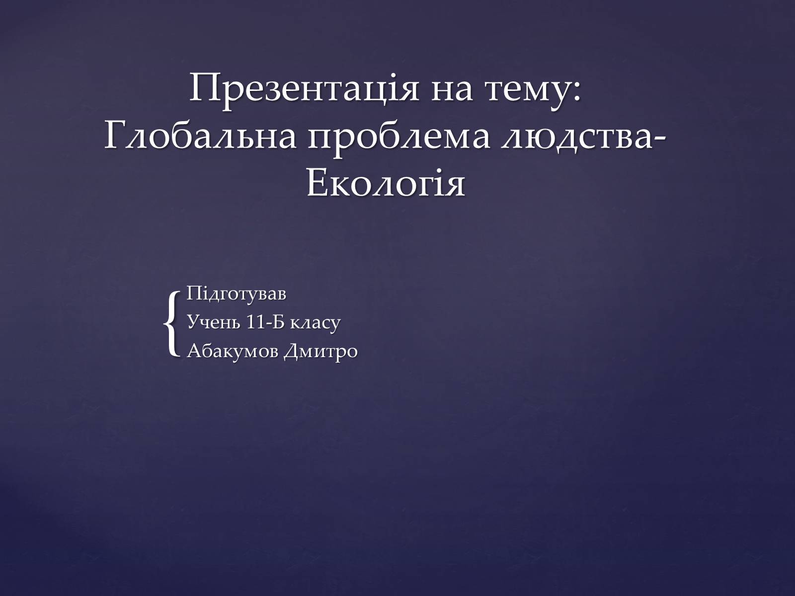 Презентація на тему «Глобальна проблема людства» - Слайд #1 Презентація на тему «Глобальна проблема людства» - Слайд #1
