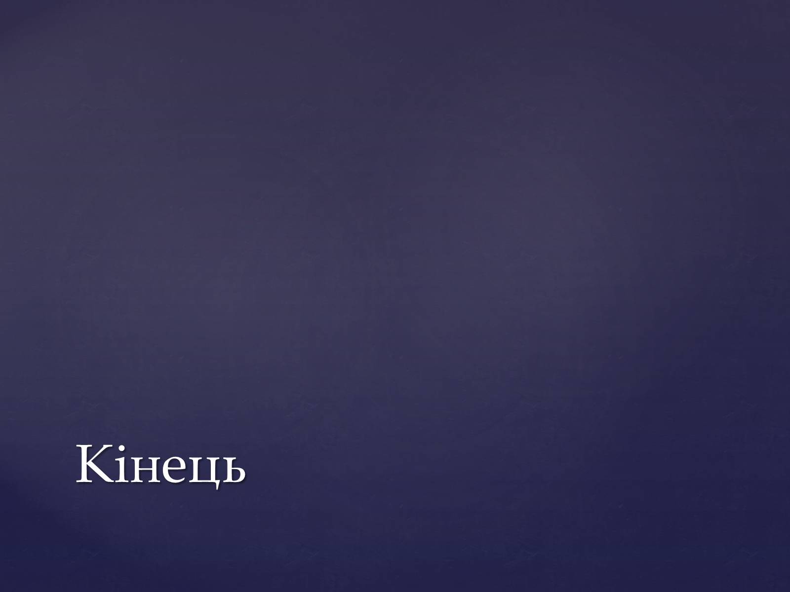 Презентація на тему «Глобальна проблема людства» - Слайд #9 Презентація на тему «Глобальна проблема людства» - Слайд #9