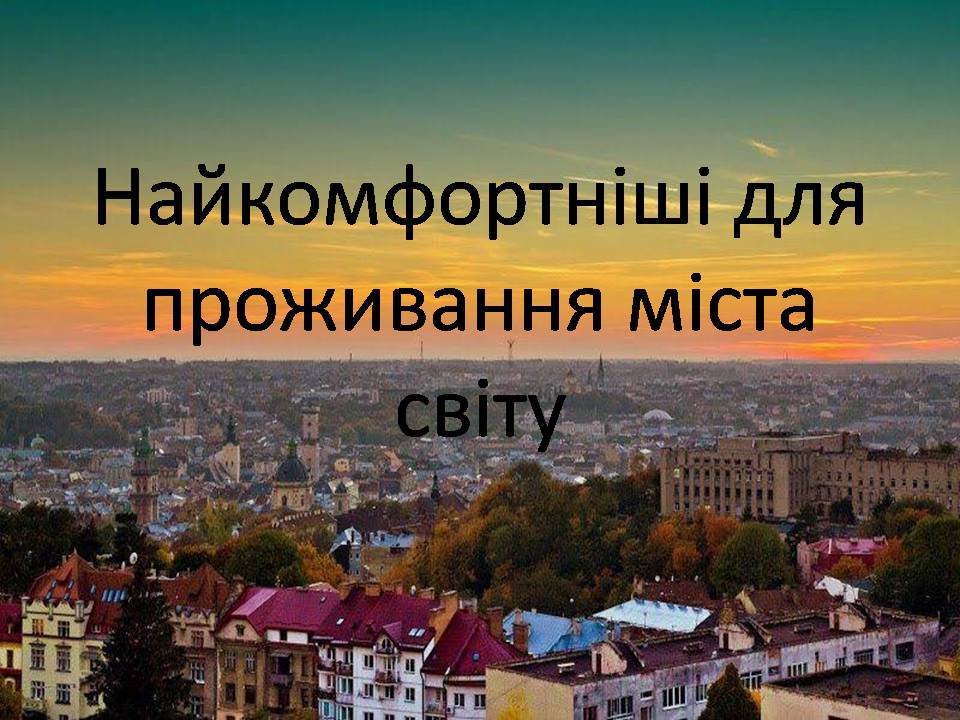 Презентація на тему «Найкомфортніші для проживання міста світу» - Слайд #1 Презентація на тему «Найкомфортніші для проживання міста світу» - Слайд #1