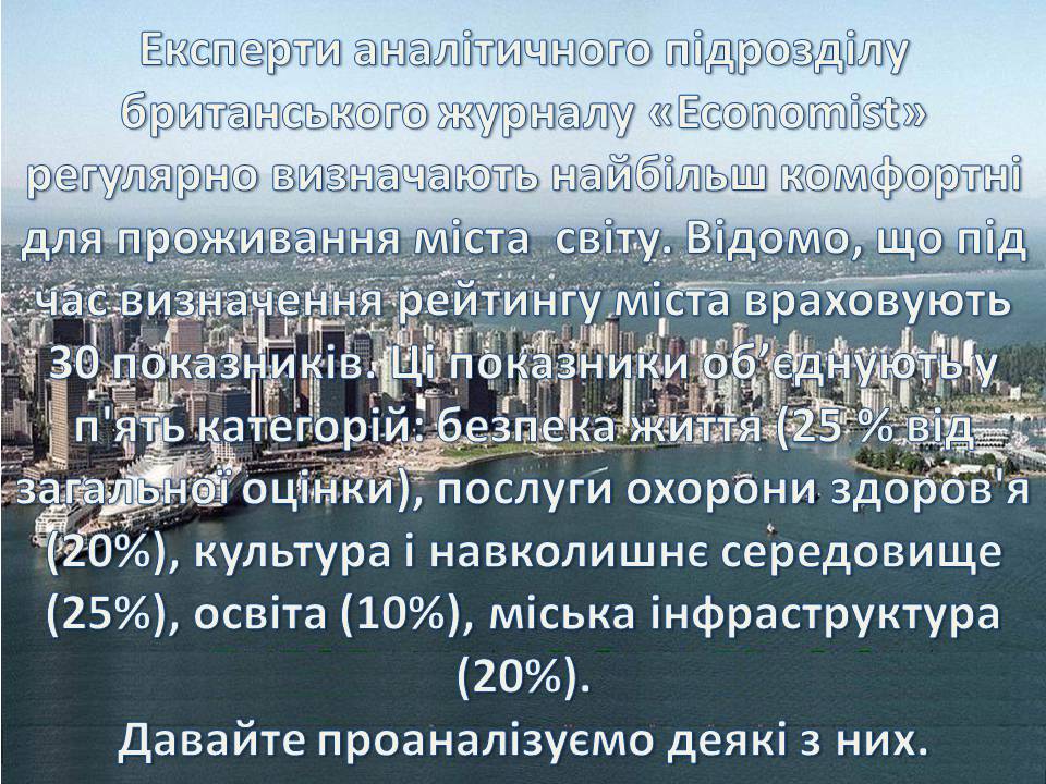 Презентація на тему «Найкомфортніші для проживання міста світу» - Слайд #2 Презентація на тему «Найкомфортніші для проживання міста світу» - Слайд #2