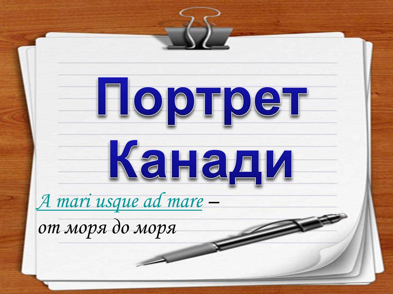 Презентація на тему «Портрет Канади» - Слайд #1 Презентація на тему «Портрет Канади» - Слайд #1