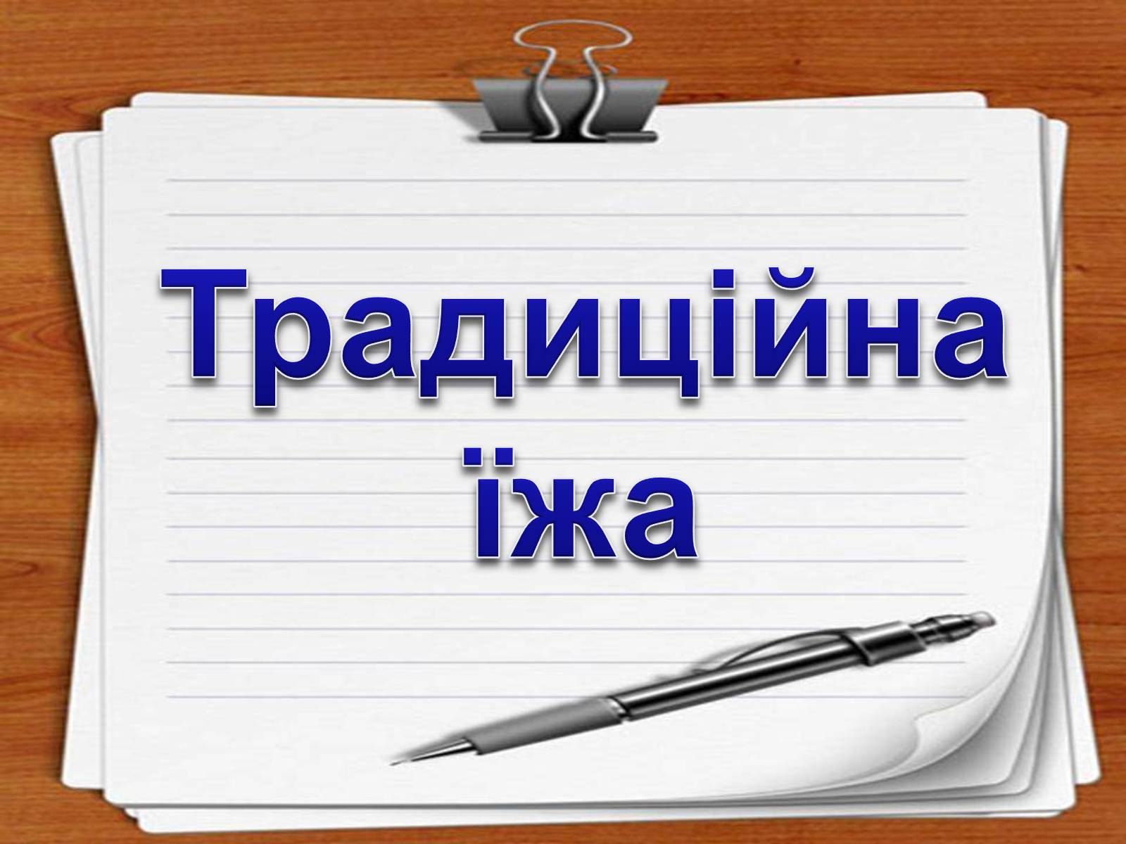 Презентація на тему «Портрет Канади» - Слайд #10 Презентація на тему «Портрет Канади» - Слайд #10