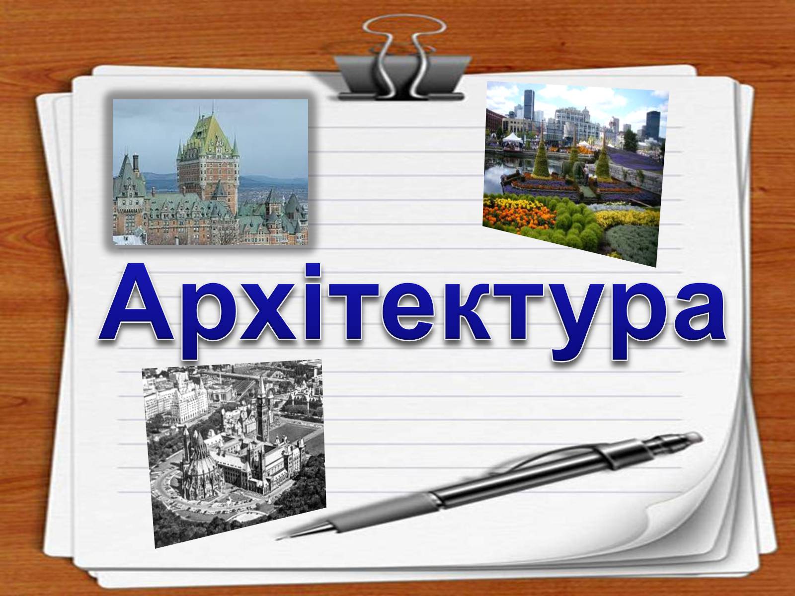 Презентація на тему «Портрет Канади» - Слайд #5 Презентація на тему «Портрет Канади» - Слайд #5