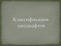 Презентація на тему «Классификация ландшафтов»