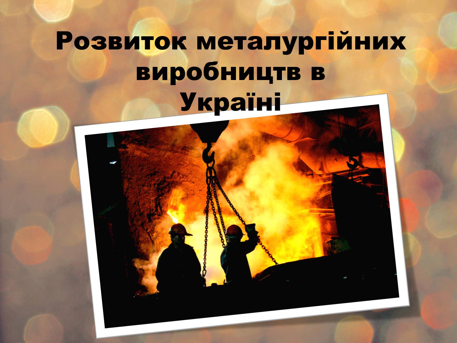Презентація на тему «Розвиток металургійних виробництв в Україні» (варіант 4) - Слайд #1 Презентація на тему «Розвиток металургійних виробництв в Україні» (варіант 4) - Слайд #1