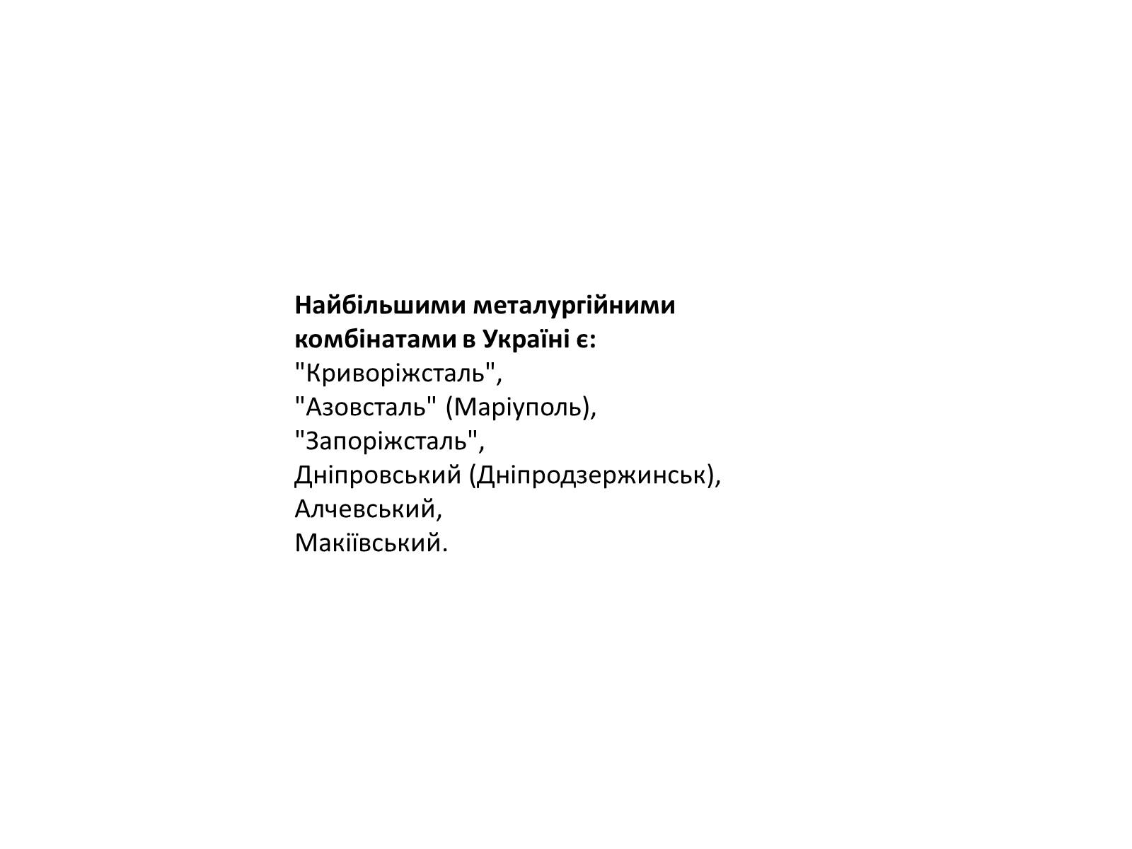 Презентація на тему «Розвиток металургійних виробництв в Україні» (варіант 4) - Слайд #10 Презентація на тему «Розвиток металургійних виробництв в Україні» (варіант 4) - Слайд #10