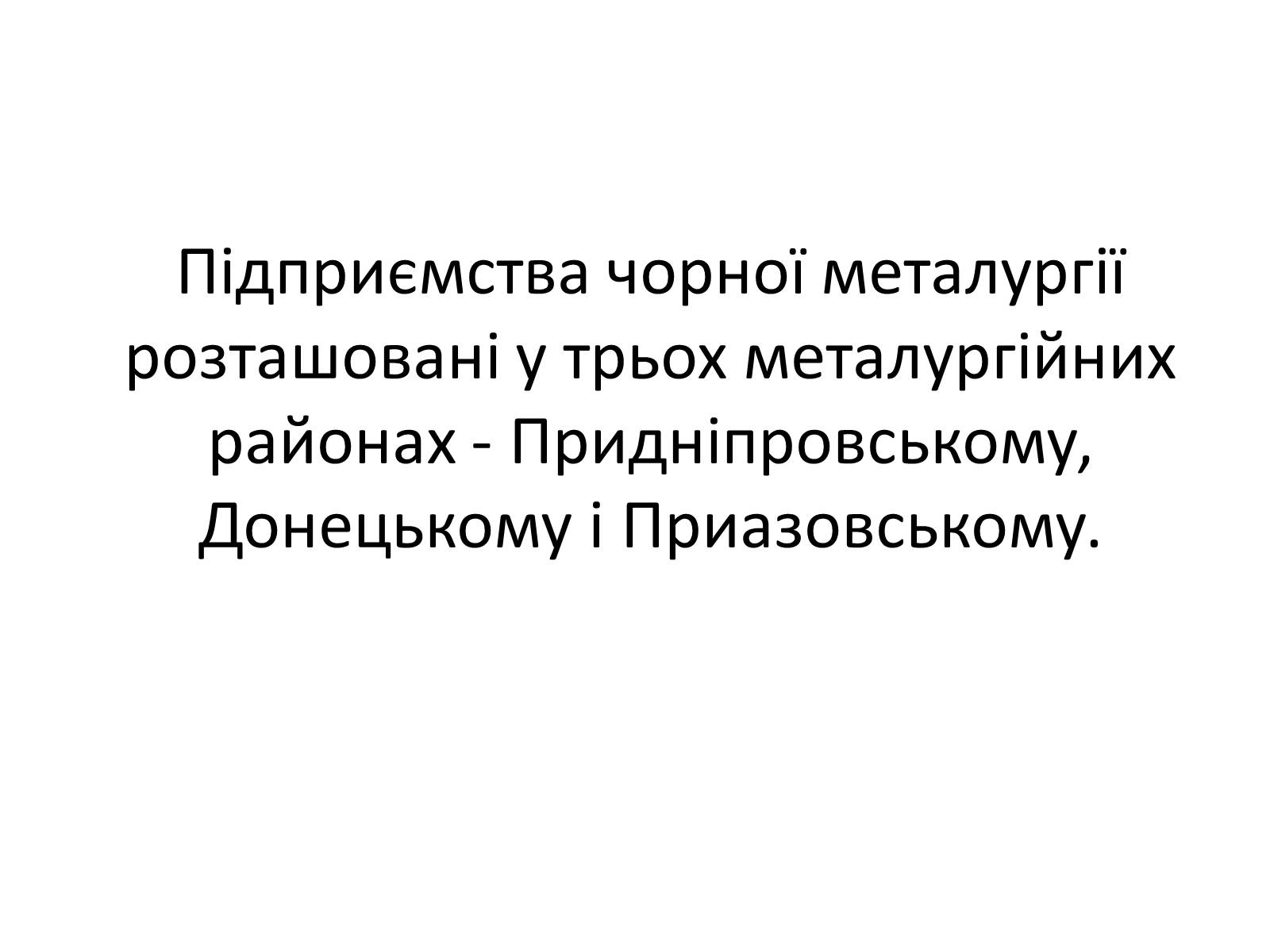 Презентація на тему «Розвиток металургійних виробництв в Україні» (варіант 4) - Слайд #12 Презентація на тему «Розвиток металургійних виробництв в Україні» (варіант 4) - Слайд #12