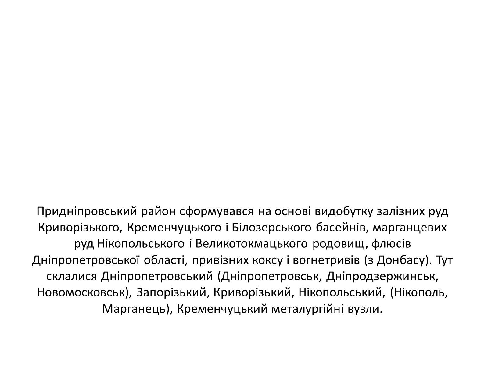 Презентація на тему «Розвиток металургійних виробництв в Україні» (варіант 4) - Слайд #13 Презентація на тему «Розвиток металургійних виробництв в Україні» (варіант 4) - Слайд #13