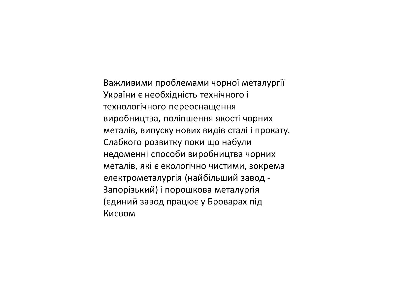 Презентація на тему «Розвиток металургійних виробництв в Україні» (варіант 4) - Слайд #15 Презентація на тему «Розвиток металургійних виробництв в Україні» (варіант 4) - Слайд #15