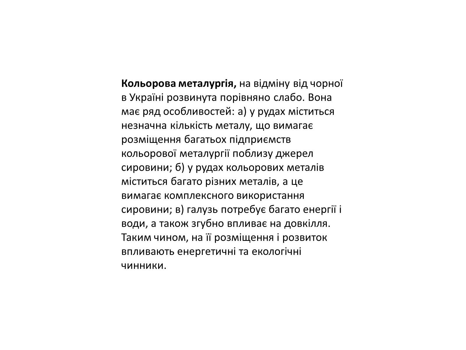 Презентація на тему «Розвиток металургійних виробництв в Україні» (варіант 4) - Слайд #16 Презентація на тему «Розвиток металургійних виробництв в Україні» (варіант 4) - Слайд #16