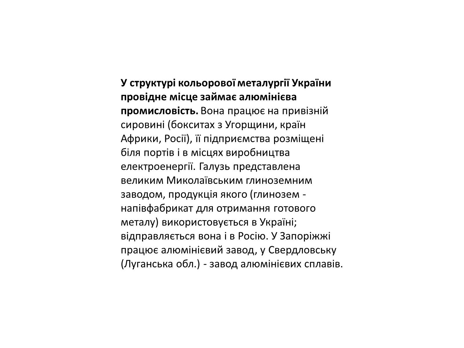 Презентація на тему «Розвиток металургійних виробництв в Україні» (варіант 4) - Слайд #17 Презентація на тему «Розвиток металургійних виробництв в Україні» (варіант 4) - Слайд #17