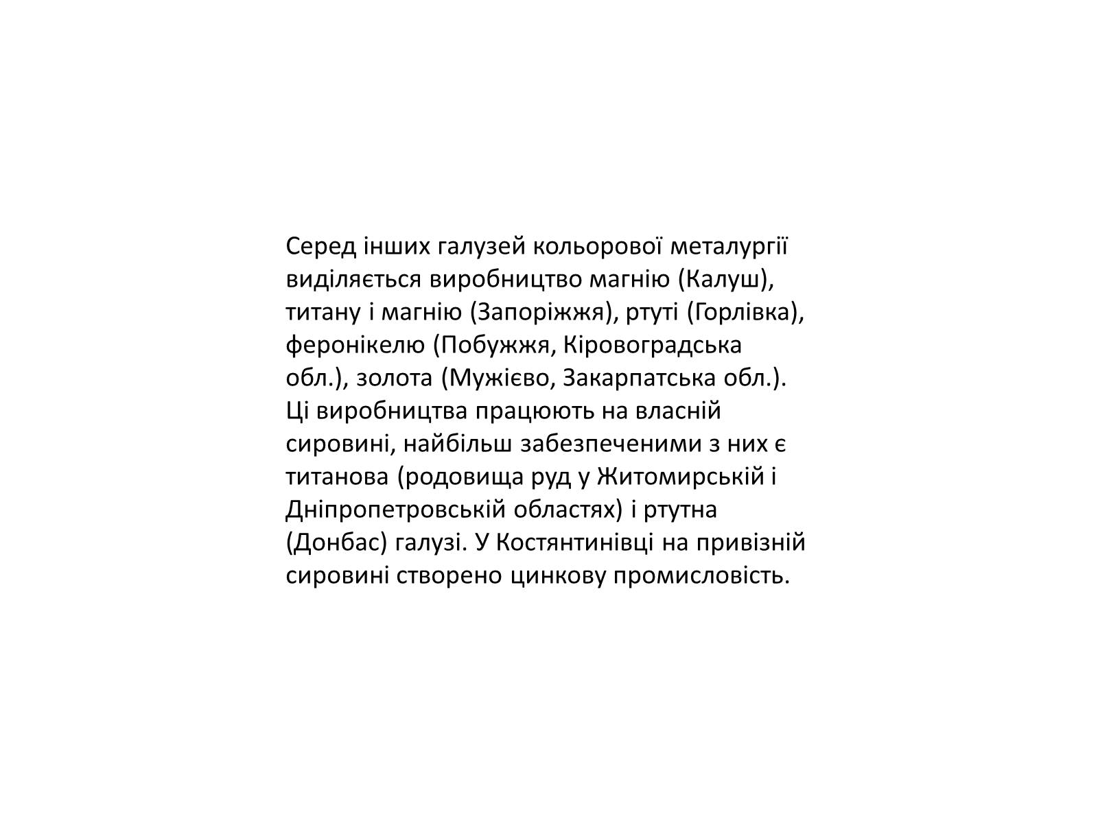 Презентація на тему «Розвиток металургійних виробництв в Україні» (варіант 4) - Слайд #18 Презентація на тему «Розвиток металургійних виробництв в Україні» (варіант 4) - Слайд #18