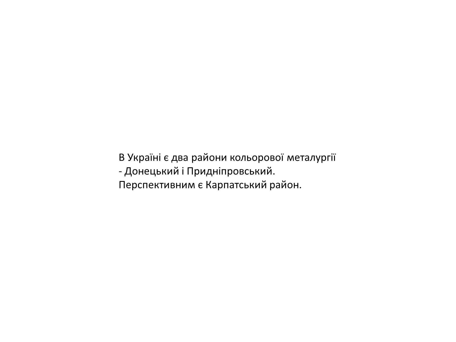 Презентація на тему «Розвиток металургійних виробництв в Україні» (варіант 4) - Слайд #19 Презентація на тему «Розвиток металургійних виробництв в Україні» (варіант 4) - Слайд #19