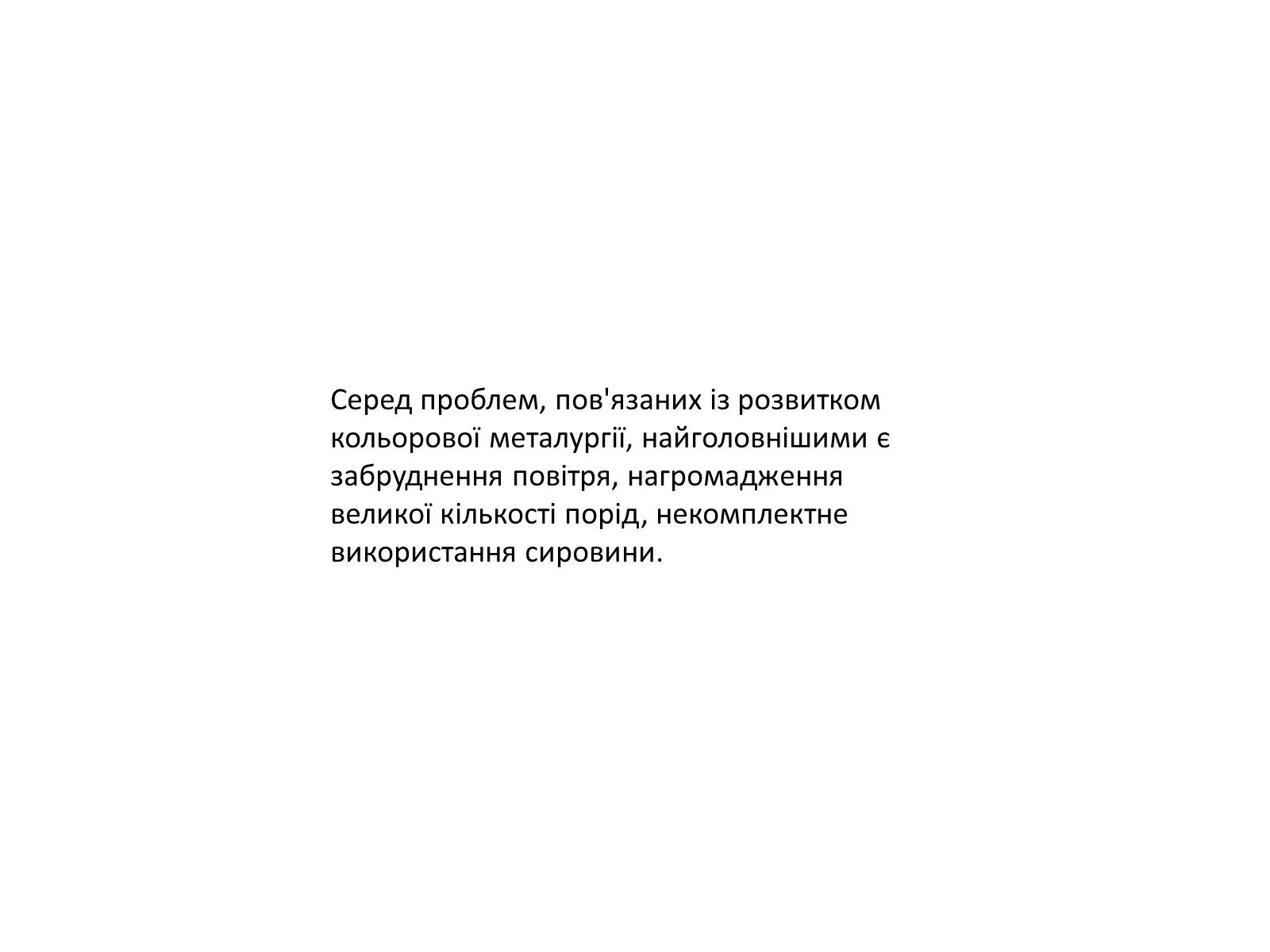 Презентація на тему «Розвиток металургійних виробництв в Україні» (варіант 4) - Слайд #20 Презентація на тему «Розвиток металургійних виробництв в Україні» (варіант 4) - Слайд #20