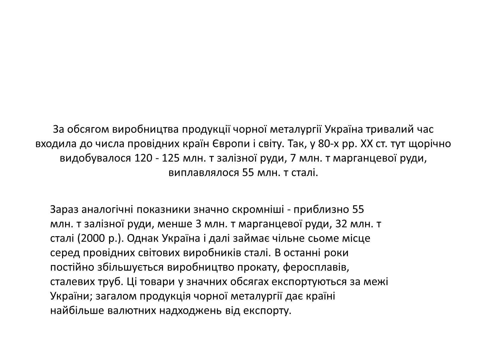 Презентація на тему «Розвиток металургійних виробництв в Україні» (варіант 4) - Слайд #7 Презентація на тему «Розвиток металургійних виробництв в Україні» (варіант 4) - Слайд #7