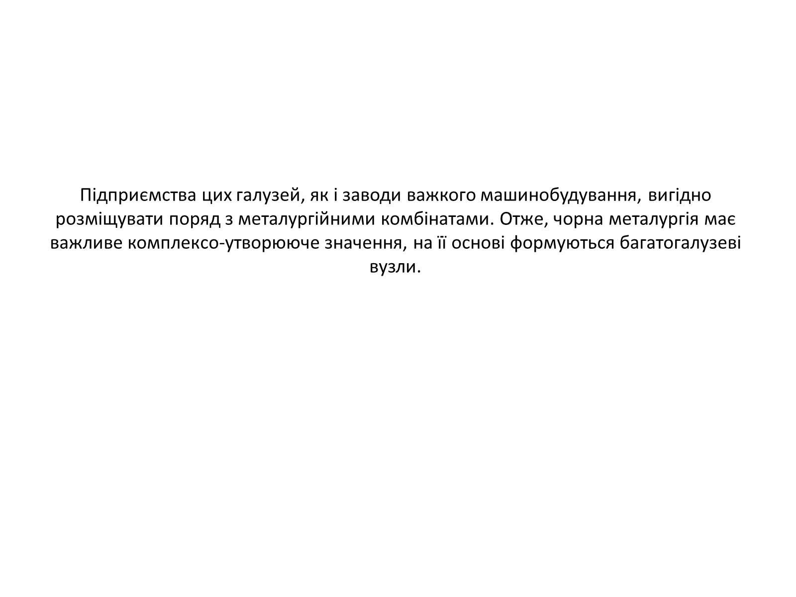 Презентація на тему «Розвиток металургійних виробництв в Україні» (варіант 4) - Слайд #9 Презентація на тему «Розвиток металургійних виробництв в Україні» (варіант 4) - Слайд #9