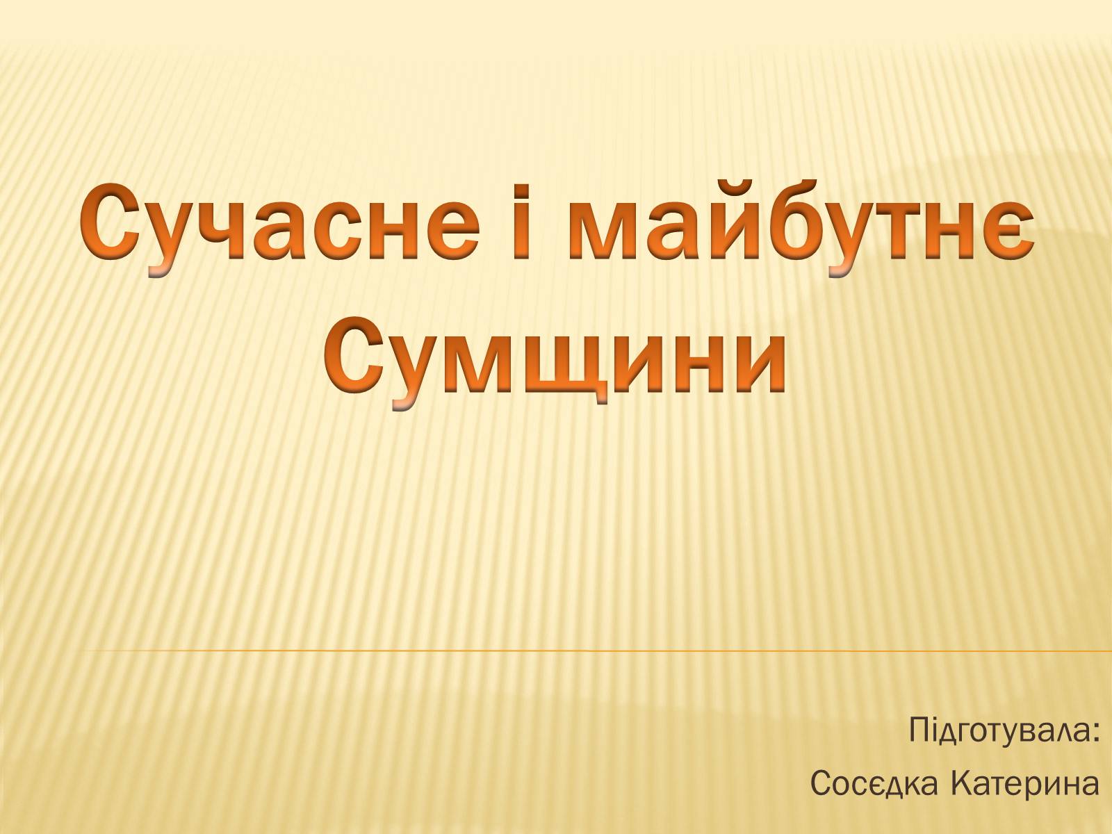 Презентація на тему «Сучасне і майбутнє Сумщини» - Слайд #1 Презентація на тему «Сучасне і майбутнє Сумщини» - Слайд #1