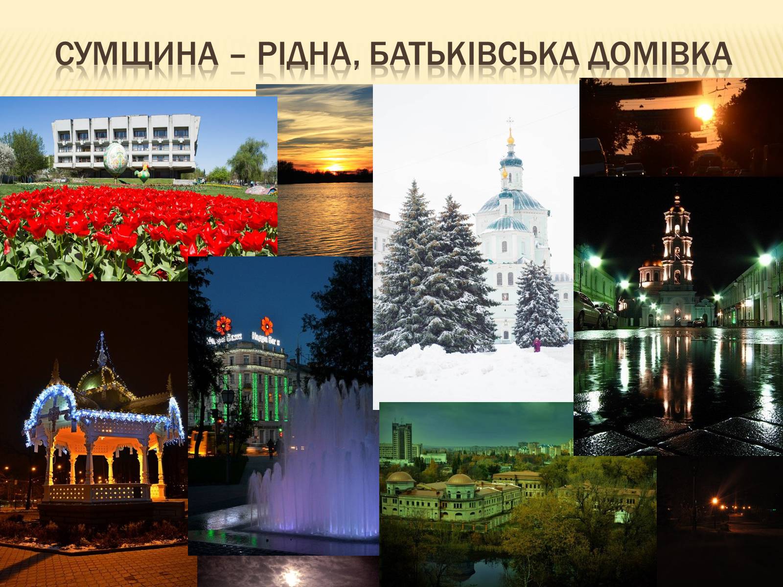 Презентація на тему «Сучасне і майбутнє Сумщини» - Слайд #2 Презентація на тему «Сучасне і майбутнє Сумщини» - Слайд #2