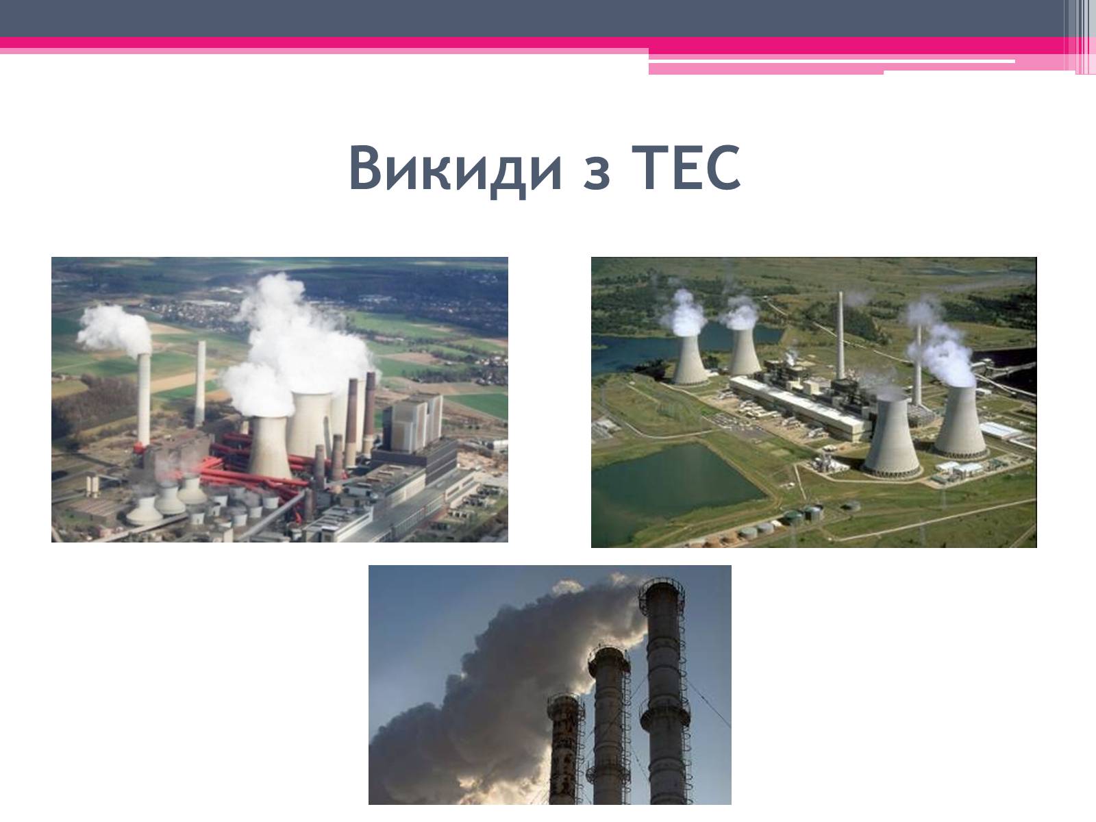 Презентація на тему «Екологічні проблеми» (варіант 4) - Слайд #13 Презентація на тему «Екологічні проблеми» (варіант 4) - Слайд #13